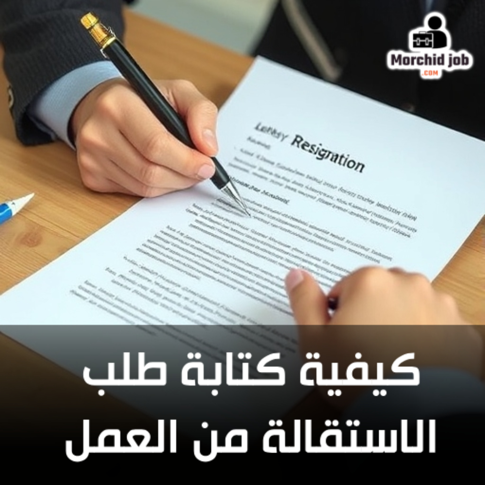 الاستقالة من العمل