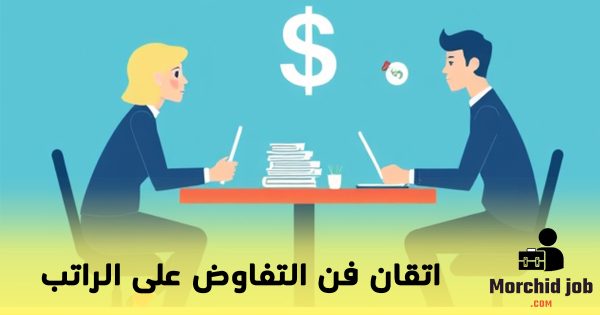 فن التفاوض على الراتب