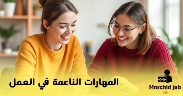 ما هي المهارات الناعمة